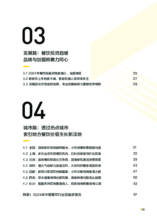 2025中国餐饮连锁化发展白皮书